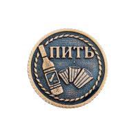 Сувенирная литая монета ПИТЬ-НЕ ПИТЬ (вариант 1)