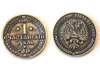 Сувенирная литая монета 1 СЧАСТЛИВЫЙ РУБЛЬ