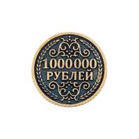Сувенирная литая монета 1 000 000 рублей