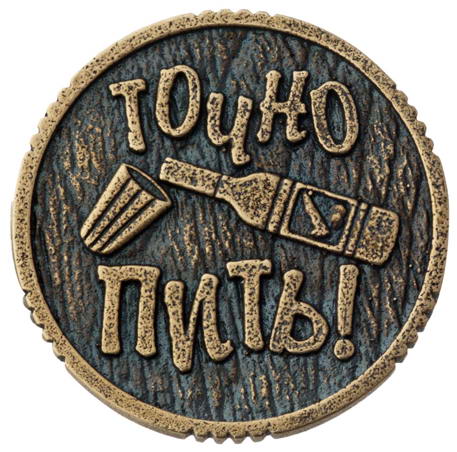 Сувенирная литая монета ПИТЬ- ТОЧНО ПИТЬ 