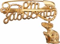 Булавочка от зависти (мышка)
