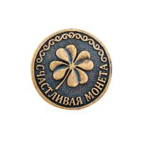 Сувенирная литая монета СЧАСТЛИВАЯ МОНЕТА