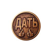 Сувенирная штампованная монета ДАТЬ-НЕ ДАТЬ