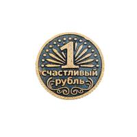 Сувенирная литая монета СЧАСТЛИВЫЙ РУБЛЬ