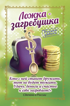Кошельковый оберег Ложка-доллар 