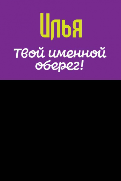 Монета именная Илья 