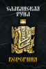 Славянская руна Берегиня 
