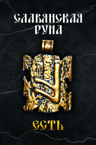 Славянская руна Есть 