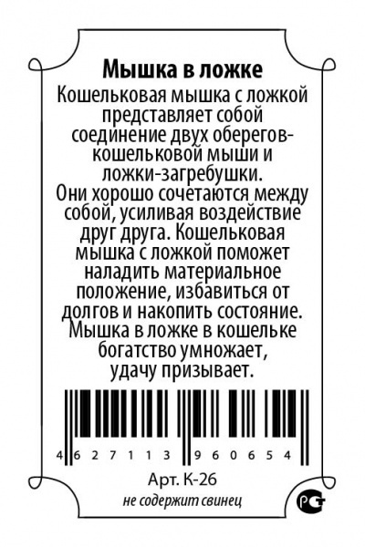 Кошельковый оберег Мышка в ложке 1 