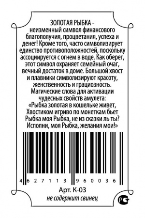 Кошельковый оберег Рыбка золотая 