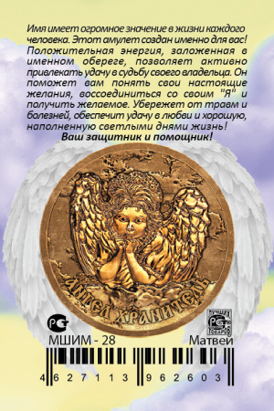 Монета именная Матвей 