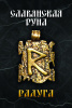 Славянская руна Радуга 