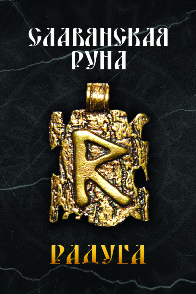 Славянская руна Радуга 