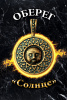 Оберег Солнце 