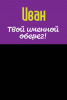 Монета именная Иван 