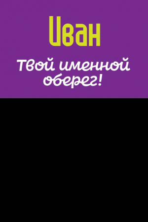 Монета именная Иван 