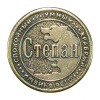 Монета именная Степан