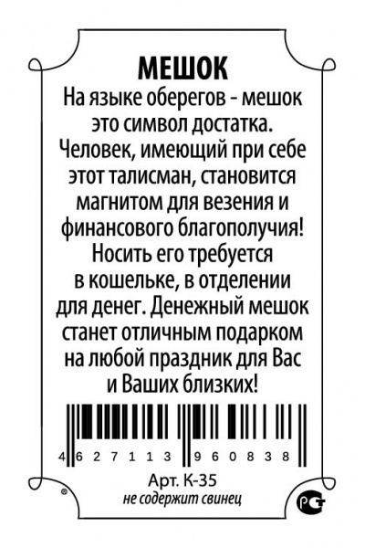 Кошельковый оберег Денежный мешок 