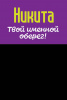 Монета именная Никита 