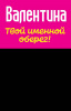 Монета именная Валентина 