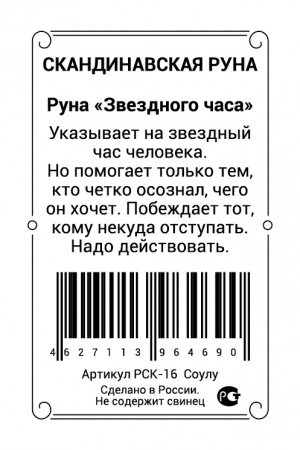 Скандинавская руна Соулу 