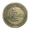 Монета именная Ярослав