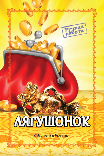 Кошельковый оберег Лягушонок 