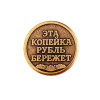 Сувенирная штампованная монета КОПЕЙКА РУБЛЬ БЕРЕЖЕТ 