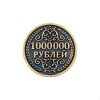 Сувенирная литая монета 1 000 000 рублей