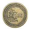 Монета именная Борис