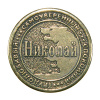 Монета именная Николай