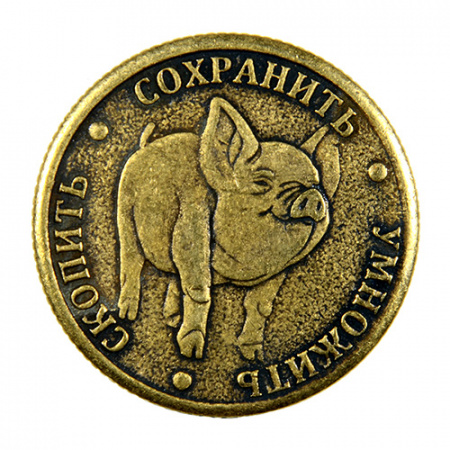 Сувенирная штампованная монета Счастливый пятак (Свинья) 