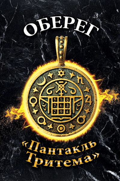 Оберег Пантакль Тритема 