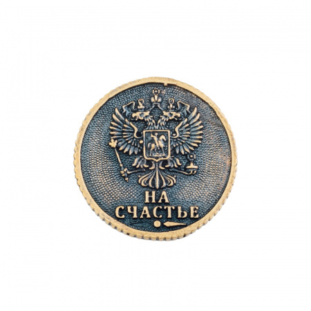 Сувенирная литая монета1 РУБЛЬ НА СЧАСТЬЕ 
