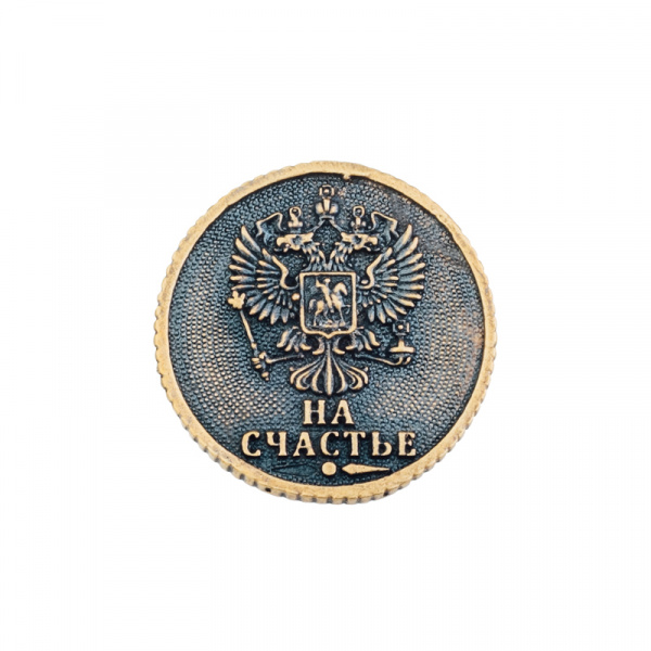 Сувенирная литая монета1 РУБЛЬ НА СЧАСТЬЕ 