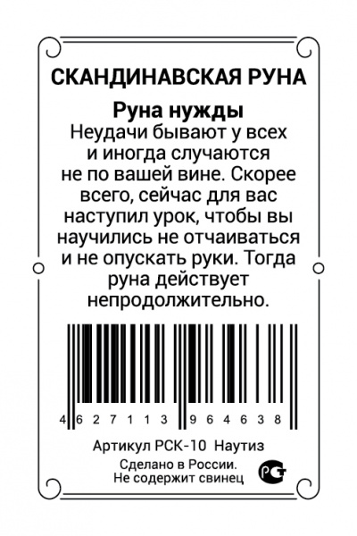 Скандинавская руна Наутиз 
