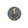 Сувенирная литая монета КОПЕЙКА РУБЛЬ БЕРЕЖЕТ
