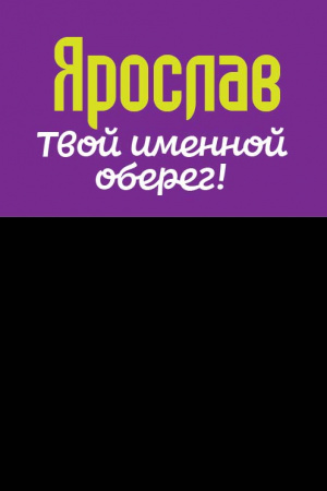 Монета именная Ярослав 