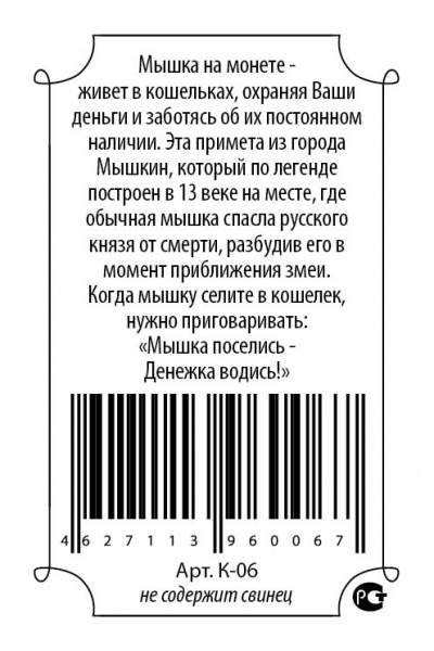 Кошельковый оберег Мышь кошельковая на монете 