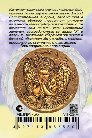 Монета именная Максим 