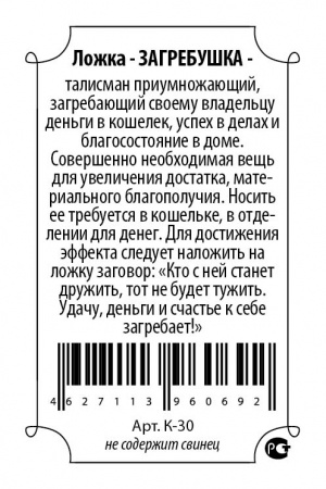 Кошельковый оберег Ложка-рубль 