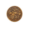 Сувенирная штампованная монета ПИТЬ-ТОЧНО ПИТЬ №2 