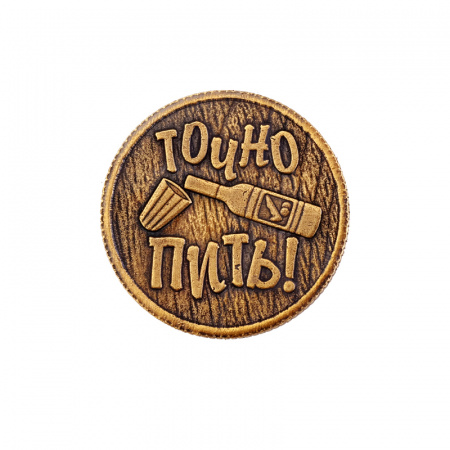 Сувенирная штампованная монета ПИТЬ-ТОЧНО ПИТЬ №2 