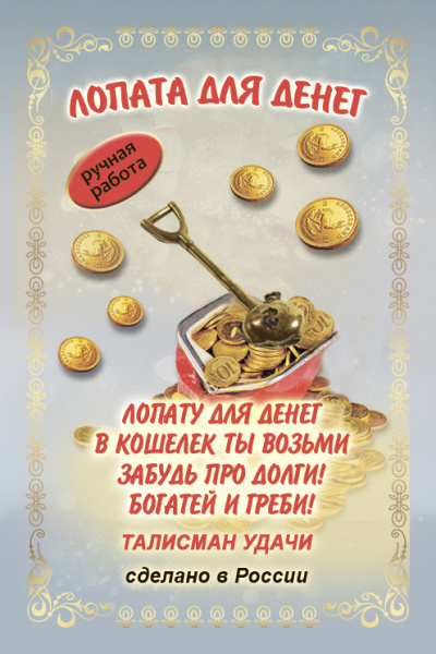 Кошельковый оберег Лопата для денег (круглая) 
