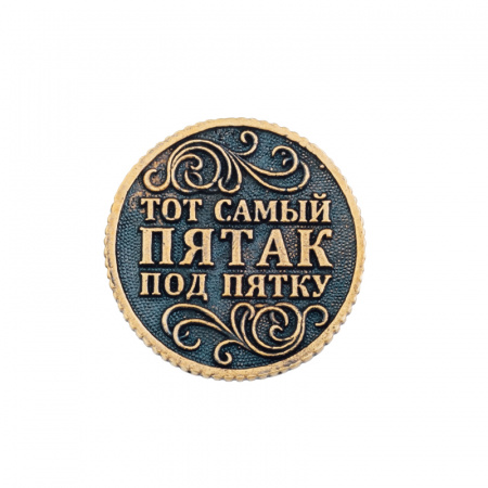 Сувенирная литая монета ТОТ САМЫЙ ПЯТАК ПОД ПЯТКУ 