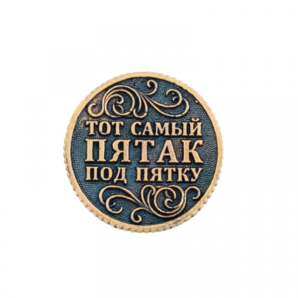 Сувенирная литая монета ТОТ САМЫЙ ПЯТАК ПОД ПЯТКУ 