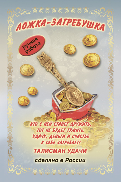 Кошельковый оберег Ложка с монетой 