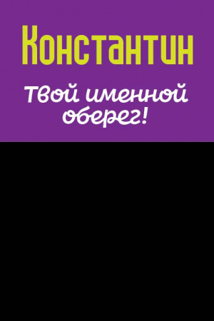 Монета именная Константин 