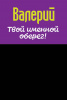 Монета именная Валерий 