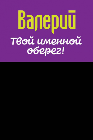 Монета именная Валерий 